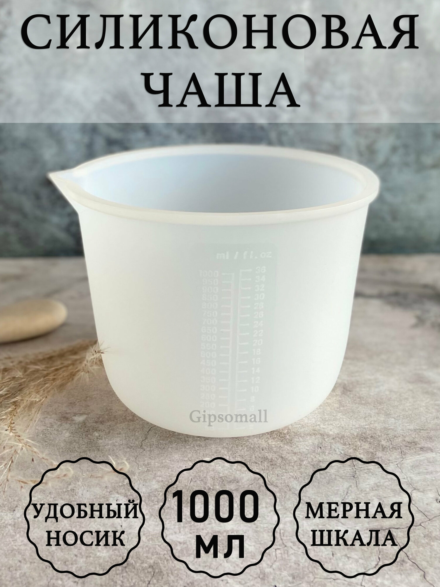 Чаша для гипса силиконовая 1000мл, Gipsomall