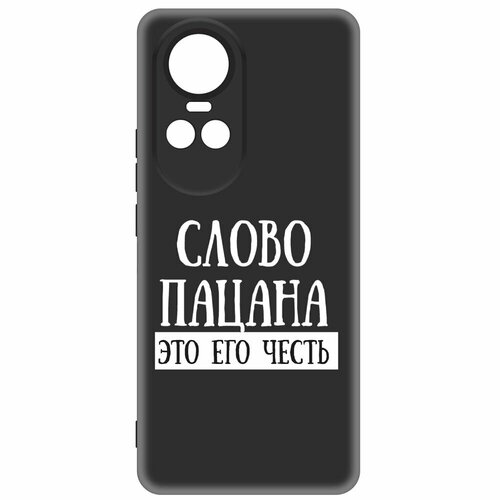 Чехол-накладка Krutoff Soft Case Слово пацана - это его честь для Oppo Reno10 Pro 5G черный чехол накладка krutoff soft case слово пацана это его честь для oppo a17 черный