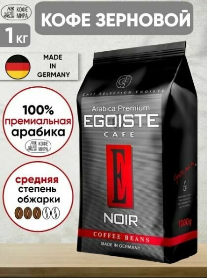 Кофе в зернах Egoiste Noir 500г - фото №16