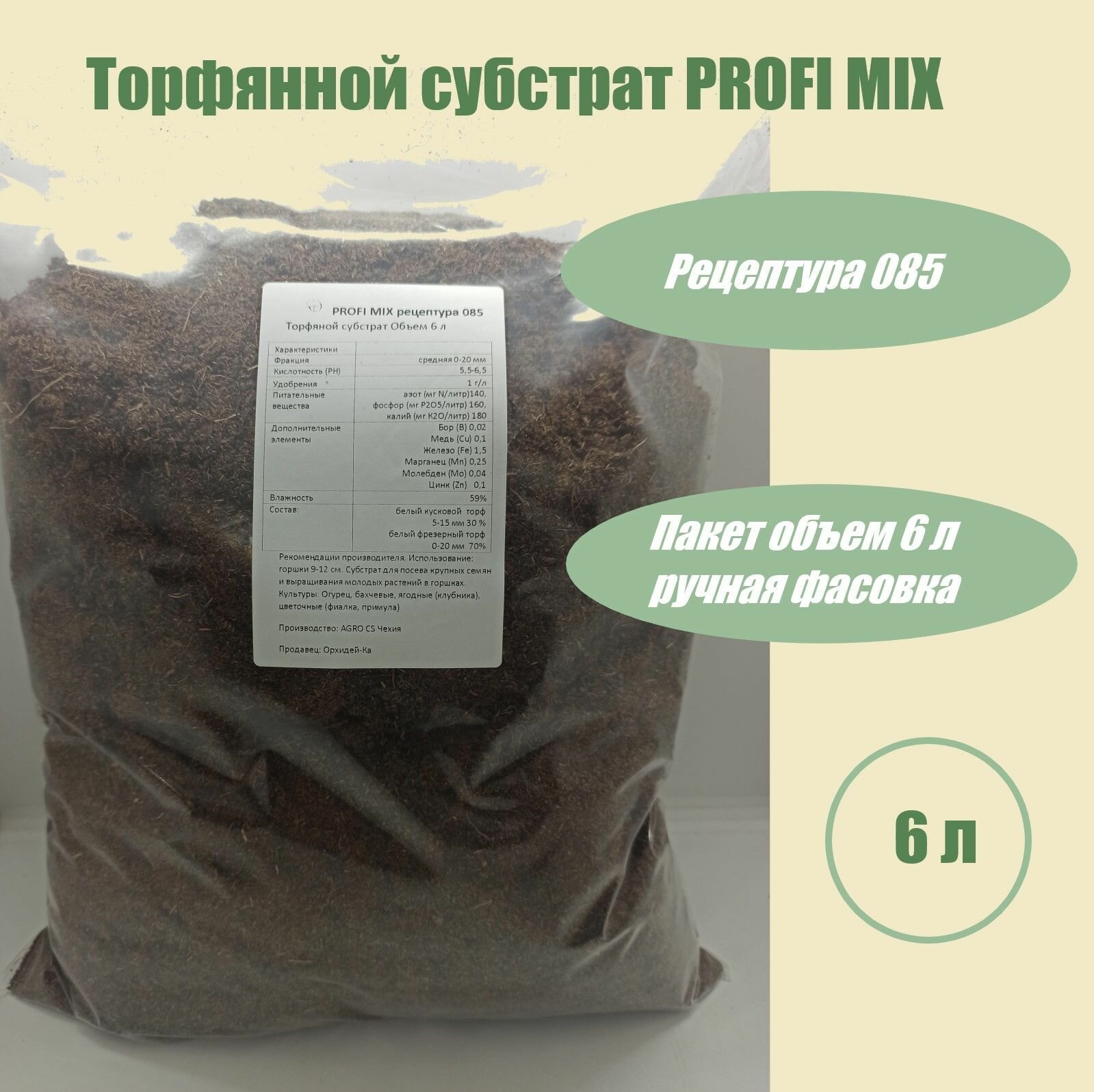 Грунт торфяной Profi Mix рецептура 085 пакет 6 л - фотография № 1