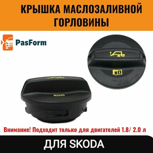 Крышка маслозаливной горловины для шкода Skoda Kodiaq, Octavia, Superb, Yeti 1.8/ 2.0 л VW 6K103485D