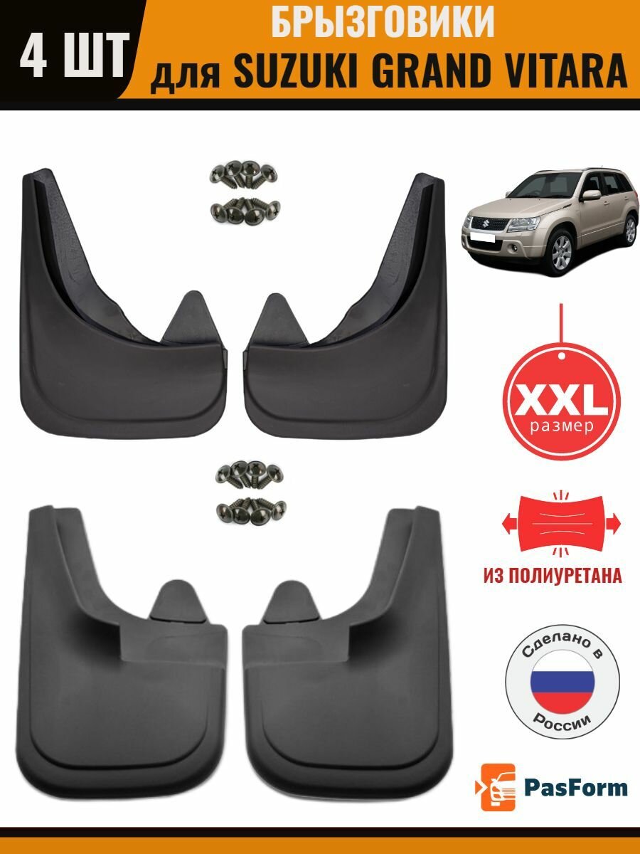 Брызговики передние и задние для Suzuki Grand Vitara