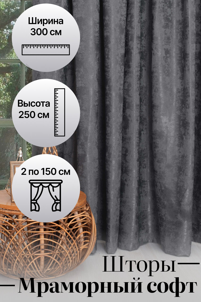 Комплект готовых штор Мрамор на шторной ленте 2шт длина 250 см / занавески / шторы для гостиной, спальни, детской, кухни