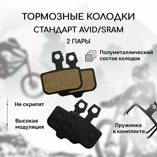 Полуметаллические тормозные колодки для велосипеда дисковые BM-07S (Semi - metal) (2 комплекта, 4 колодки) для тормозов Avid и Sram