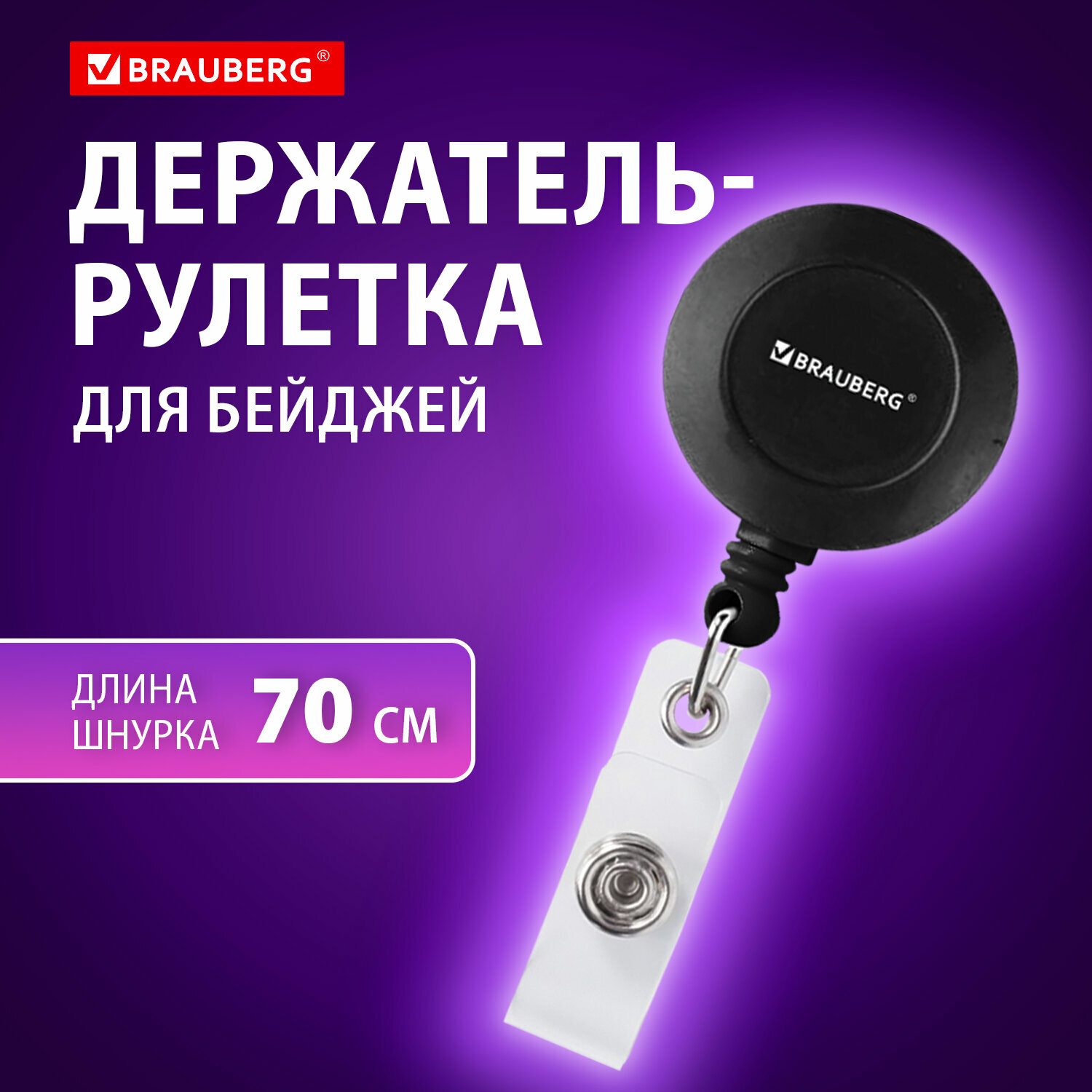 Держатель-рулетка для бейджей, 70 см, петелька, клип, черный, в блистере, BRAUBERG, 232152 10 шт .