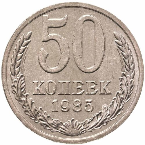 50 копеек 1985