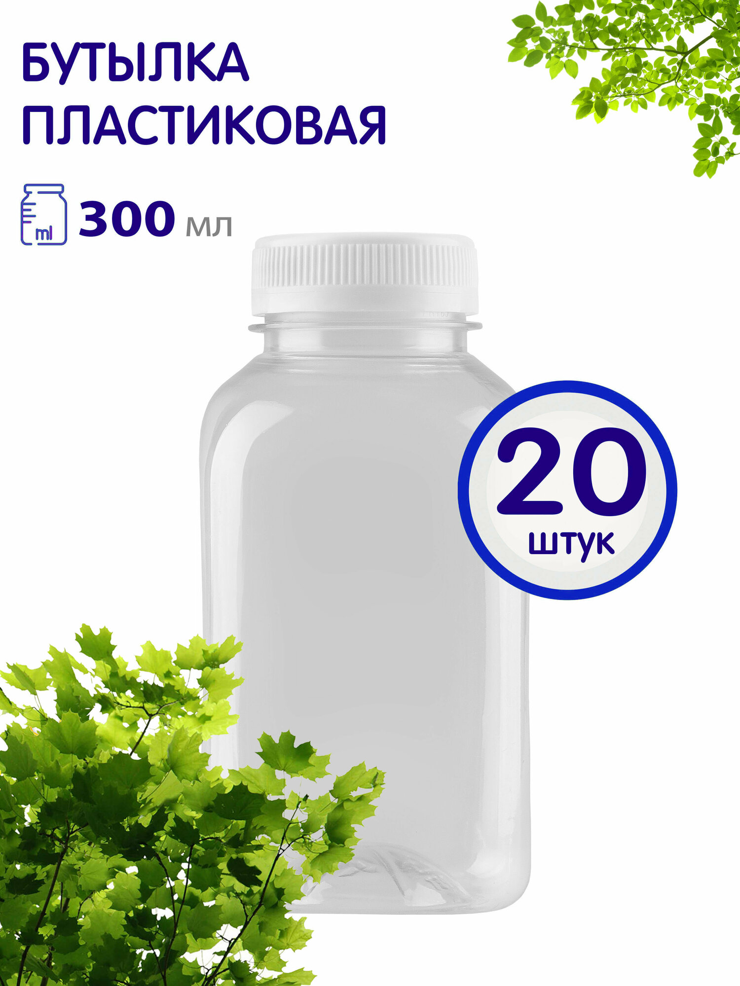 Бутылка ПЭТ 300 мл, 20 шт.