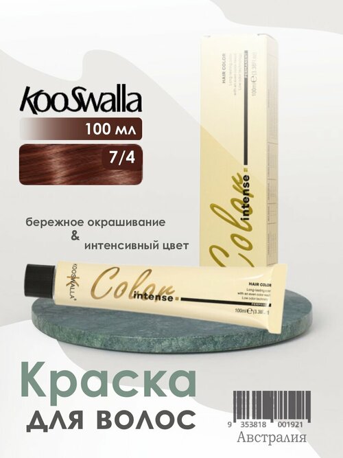 Крем-краска, микстон для волос Kooswalla Professional с аргановым маслом, оттенок 7/4