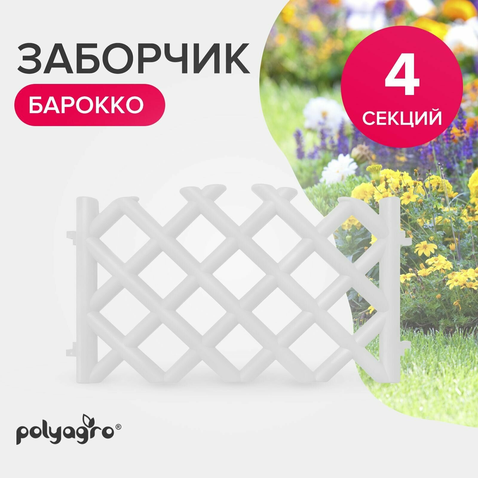 Заборчик декоративный для сада 278 м (высота 41 см) бордюр садовый Polyagro Барокко белый