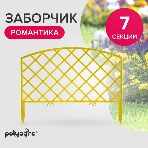 Заборчик декоративный 2,95 м , бордюр садовый Polyagro, Романтика желтый