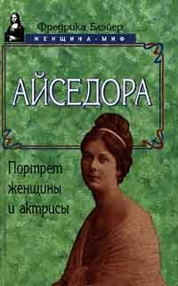 Айседора. Портрет женщины и актрисы
