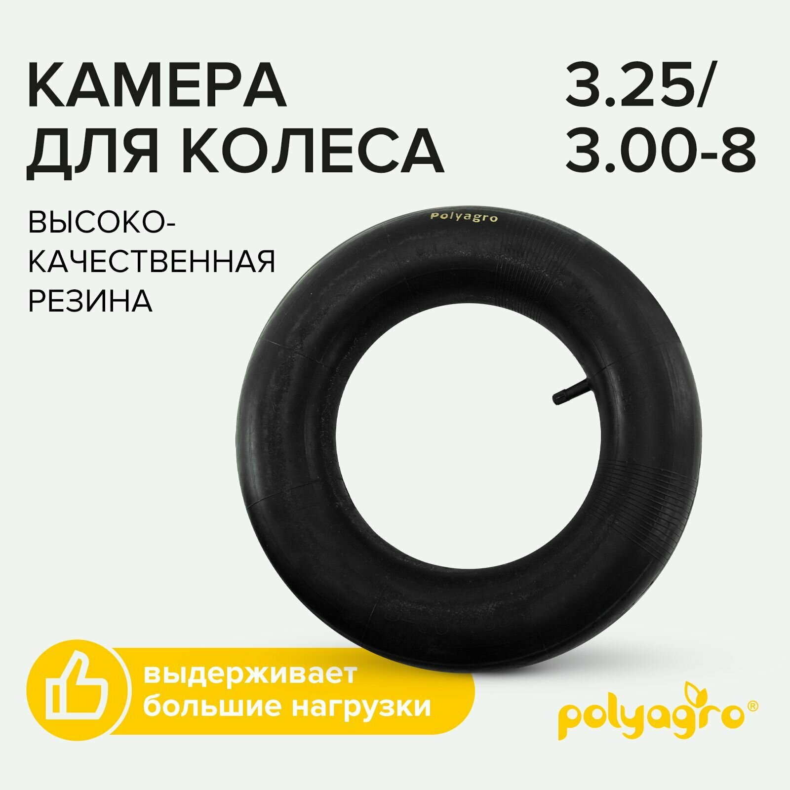 Камера для колеса Polyagro 3.25/3.00-8