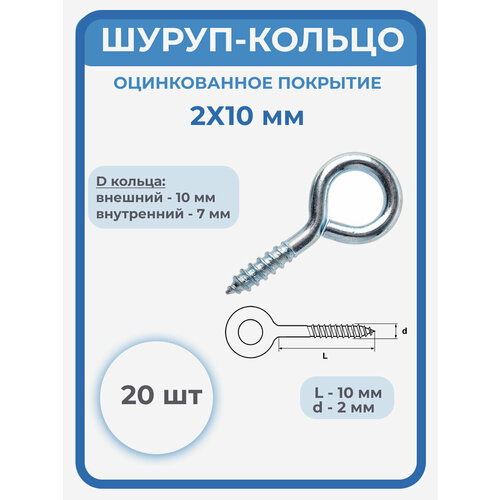 Шуруп-кольцо 2х10мм