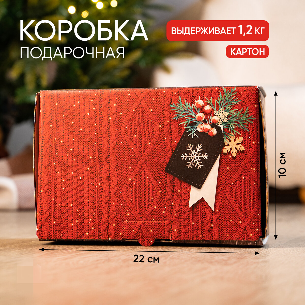 Коробка подарочная Дарите счастье Тепла и уюта 22x10x15 см