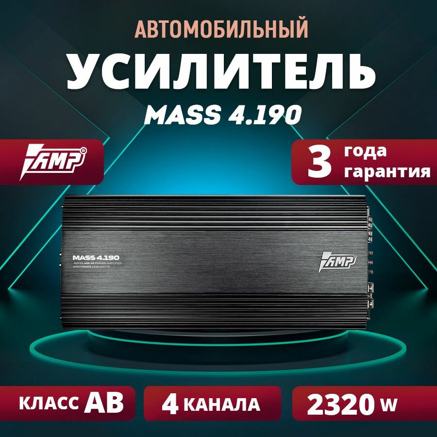 Усилитель AMP MASS 4.190, усилитель для авто, 4-х канальный, 2320W