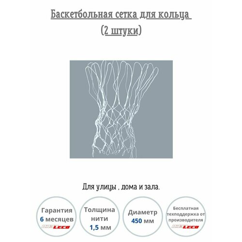 фото Баскетбольная сетка для кольца 450 мм нить 1,5 мм белая для улицы, для дома, для зала 2 штуки нет бренда