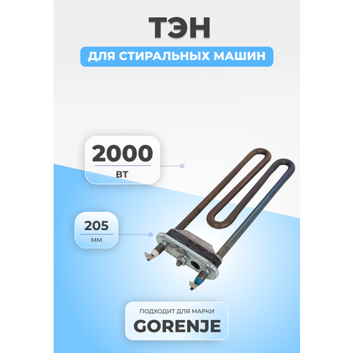 ТЭН для стиральной машины Gorenje C00094715 2000W