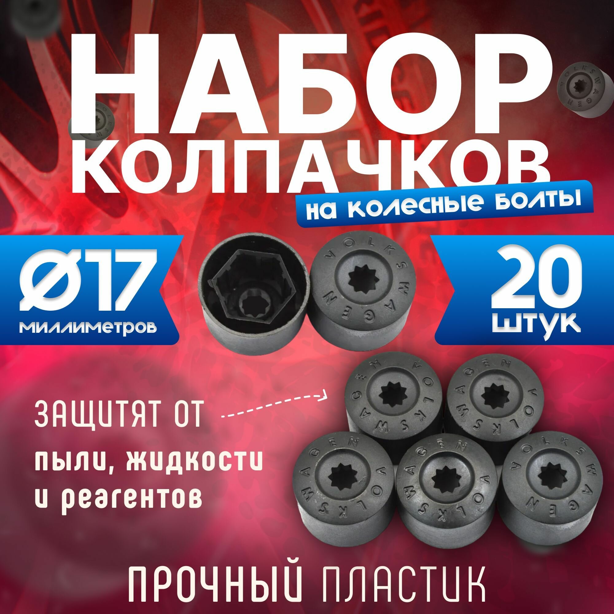 фото Колпачки на колесные болты / гайки, 17 мм, защитные, набор 20 штук