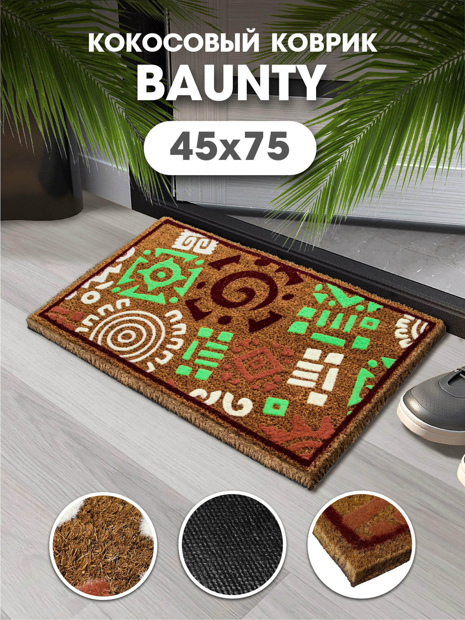 Коврик придверный кокосовый BAUNTY B002 Знаки 45х75, грязезащитный коврик в прихожую для обуви