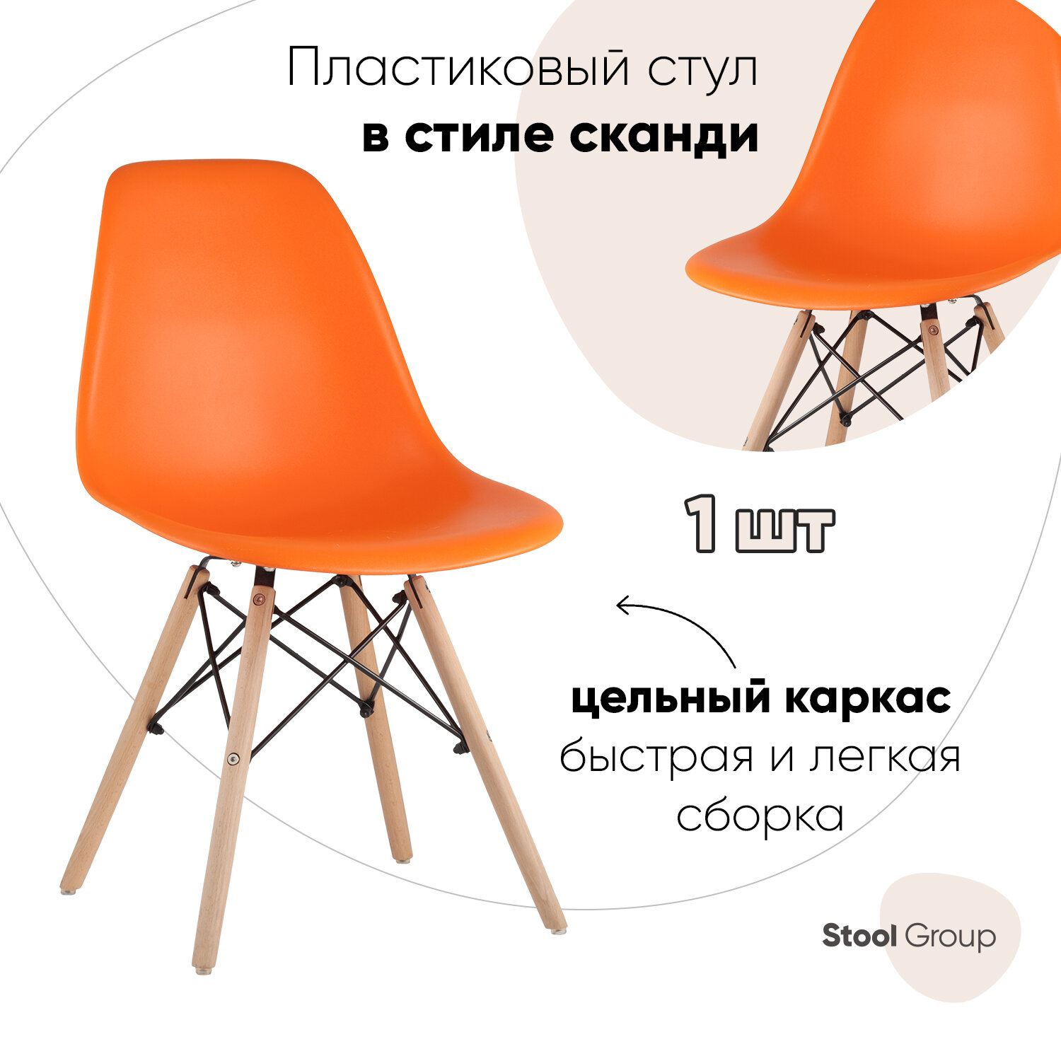 Стул DSW, оранжевый, 1 шт.