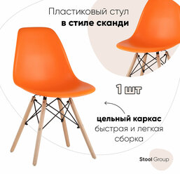 Стул DSW, оранжевый, 1 шт.