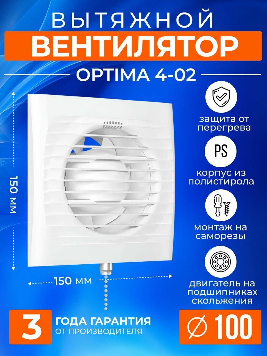 Вытяжной вентилятор Auramax OPTIMA 4-02, 150х150 мм, D100мм, с цепочкой в туалет, в ванную, белый