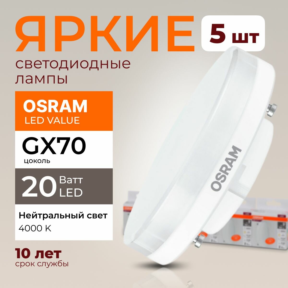 Лампочка светодиодная Osram таблетка 20 Ватт GX70 белый свет 4000K Led LV FR матовая 1600 лм набор 5шт