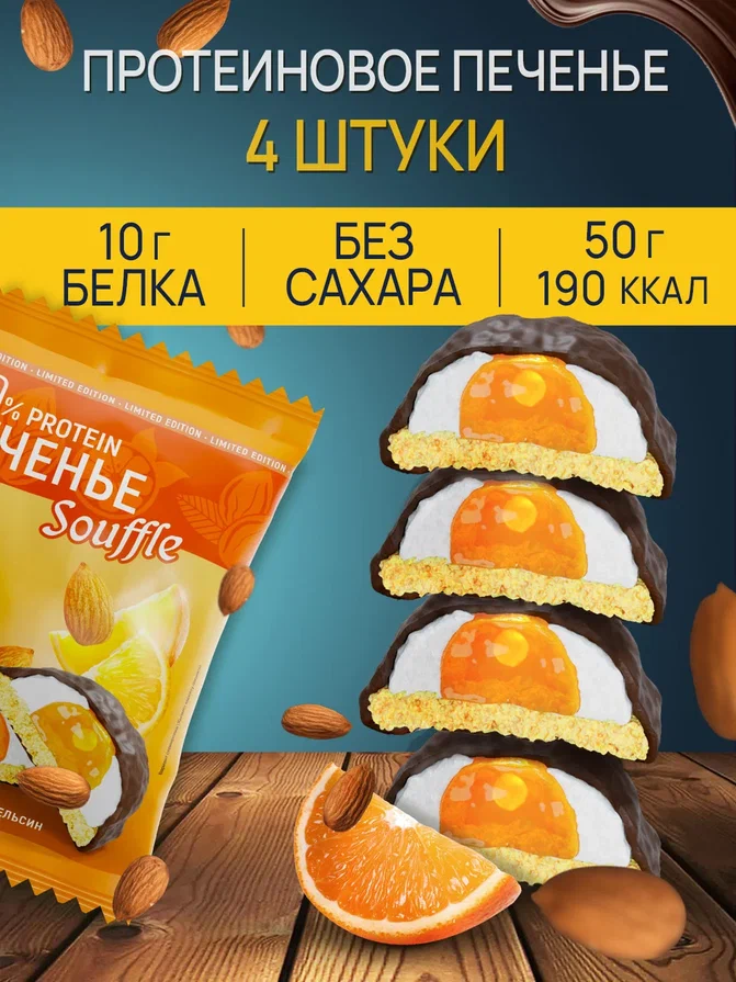 Протеиновое печенье ё/батон с белковым суфле миндаль-апельсин 4 шт по 50 г