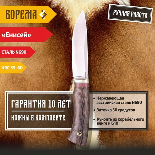 Охотничий нож фиксированный Борема Могучий Енисей, длина лезвия 14.5 см, кованая сталь N690, нож туристический, нож ручной работы