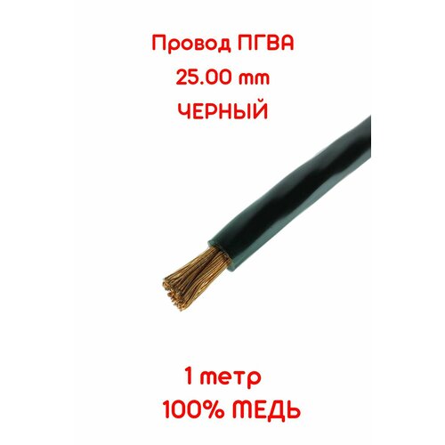 Провод автомобильный ПГВА 25,00 кв. мм (3-4 Ga) черный 1 метр (+-5%) чистая медь