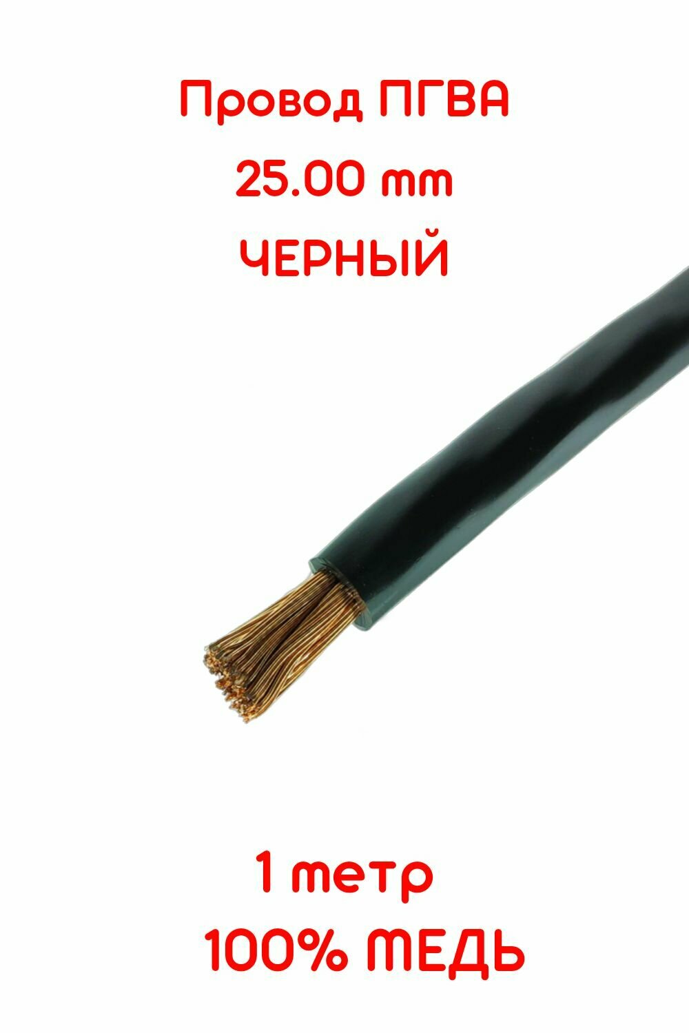 фото Провод автомобильный ПГВА 25,00 кв. мм (3-4 Ga) черный 1 метр (+-5%) чистая медь