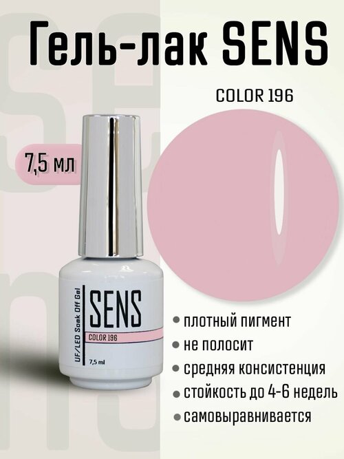 Гель-лак SENS GEL, COLOR 196, 7 мл.