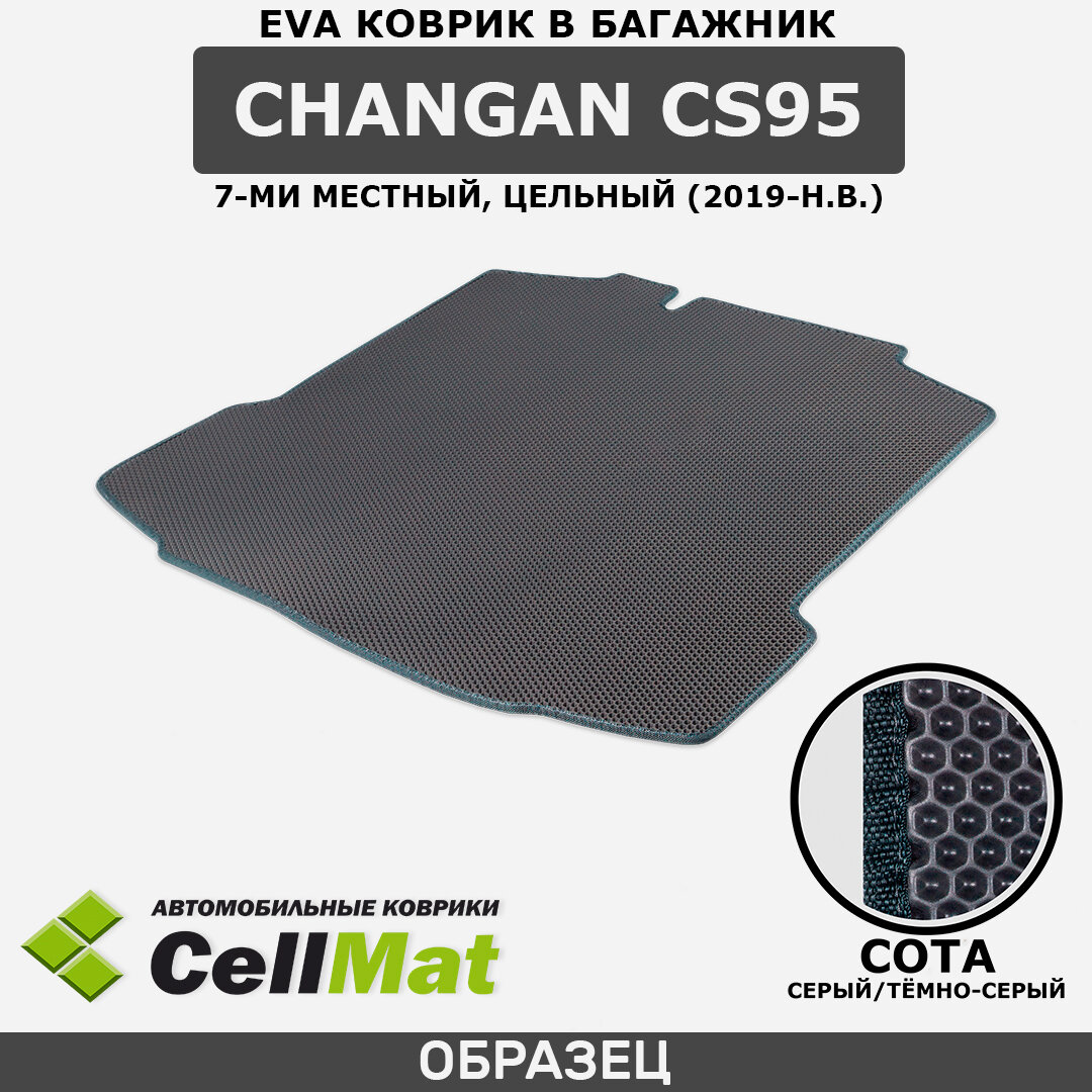 ЭВА ЕВА EVA коврик CellMat в багажник Changan CS95, Чанган CS95, 7 мест, 2019-н. в.