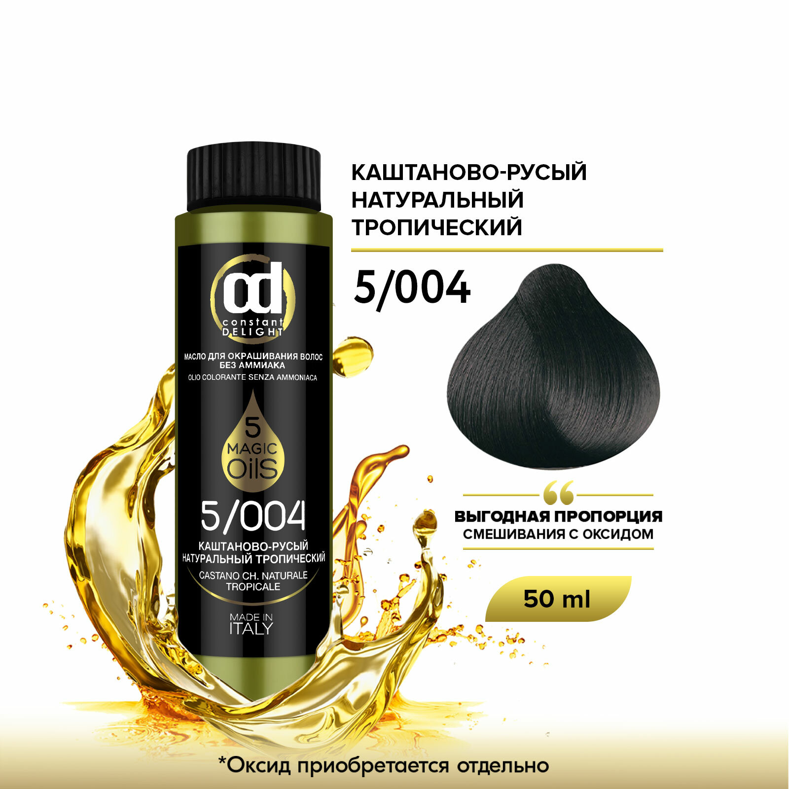 Масло MAGIC 5 OILS для окрашивания волос CONSTANT DELIGHT 5/004 каштаново-русый натуральный тропический 50 мл