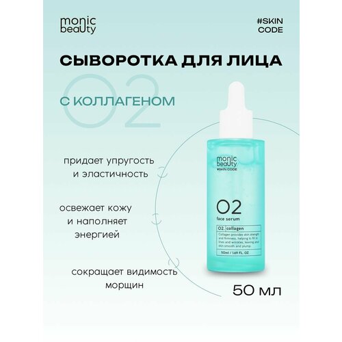 Сыворотка для лица Monic Beauty 02 с коллагеном