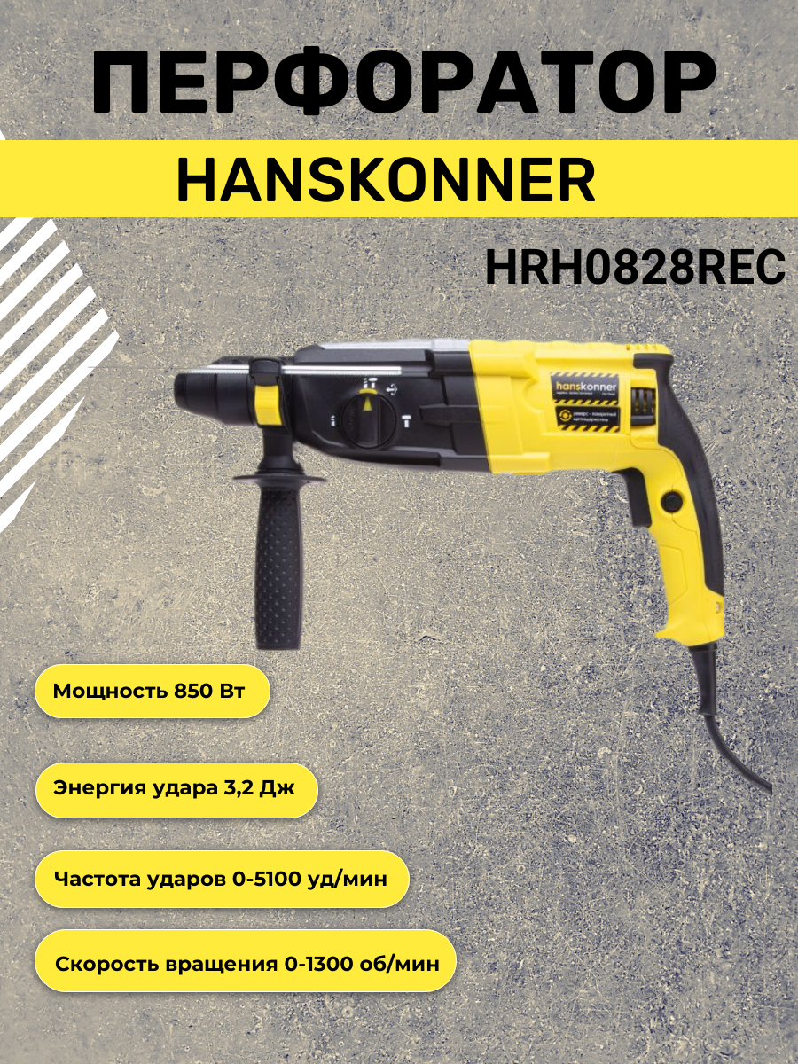 Перфоратор Hanskonner HRH0828RE, 850 Вт, 3 режима,3.2 Дж