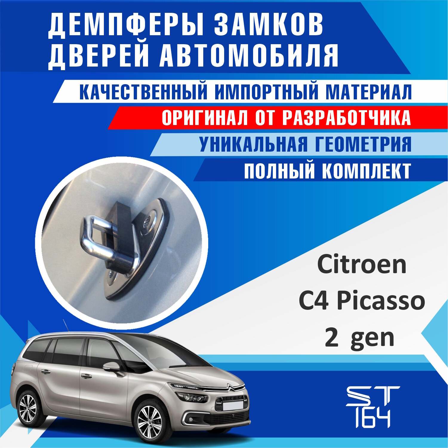 Демпферы замков Citroen C4 Picasso 2 поколение (Ситроен Ц4 Пикассо) на 4 двери + смазка