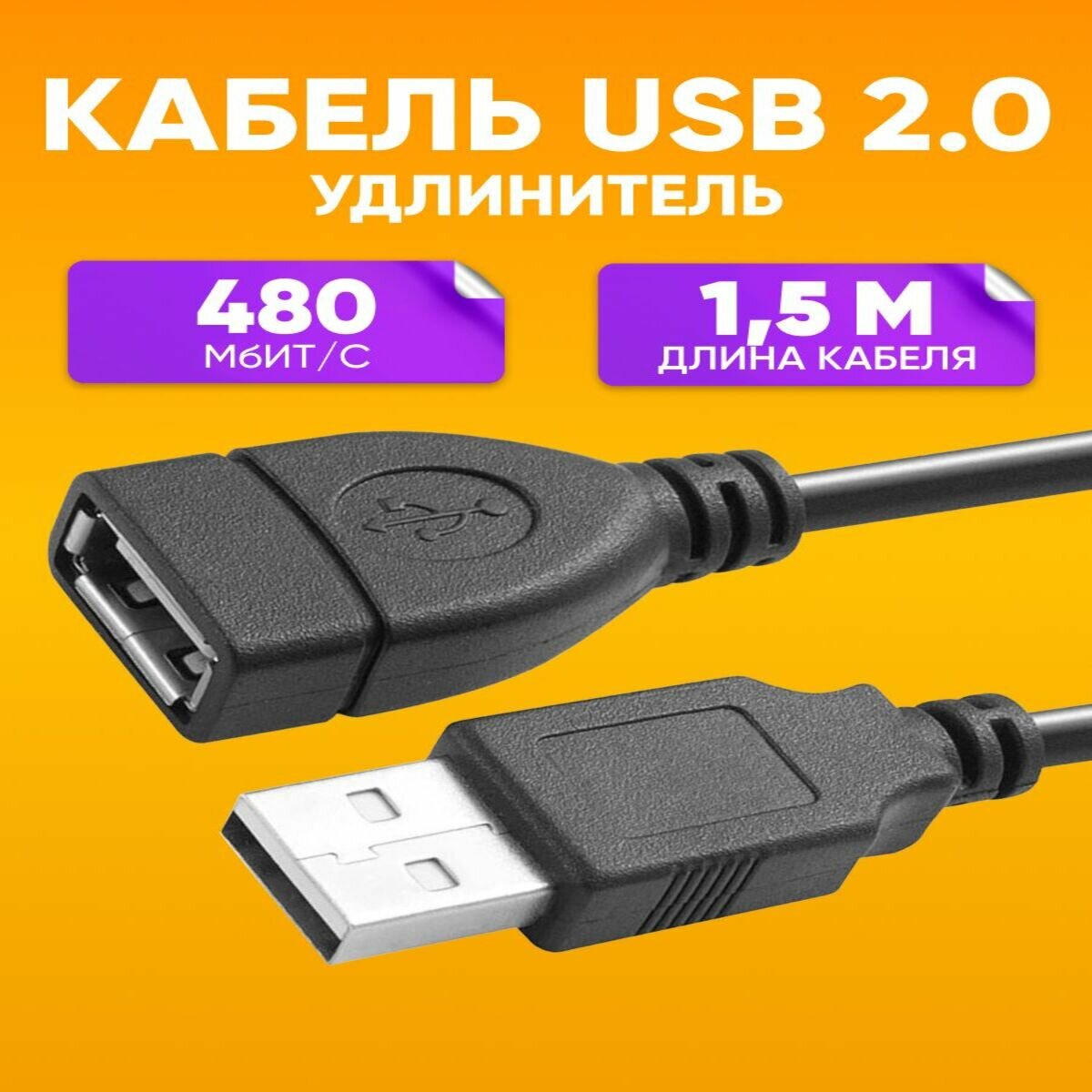 Кабель USB 2.0 / Удлинитель USB 2.0 M-F / Шнур USB для подключения и зарядки / Провод USB m-f черный 1,5 м