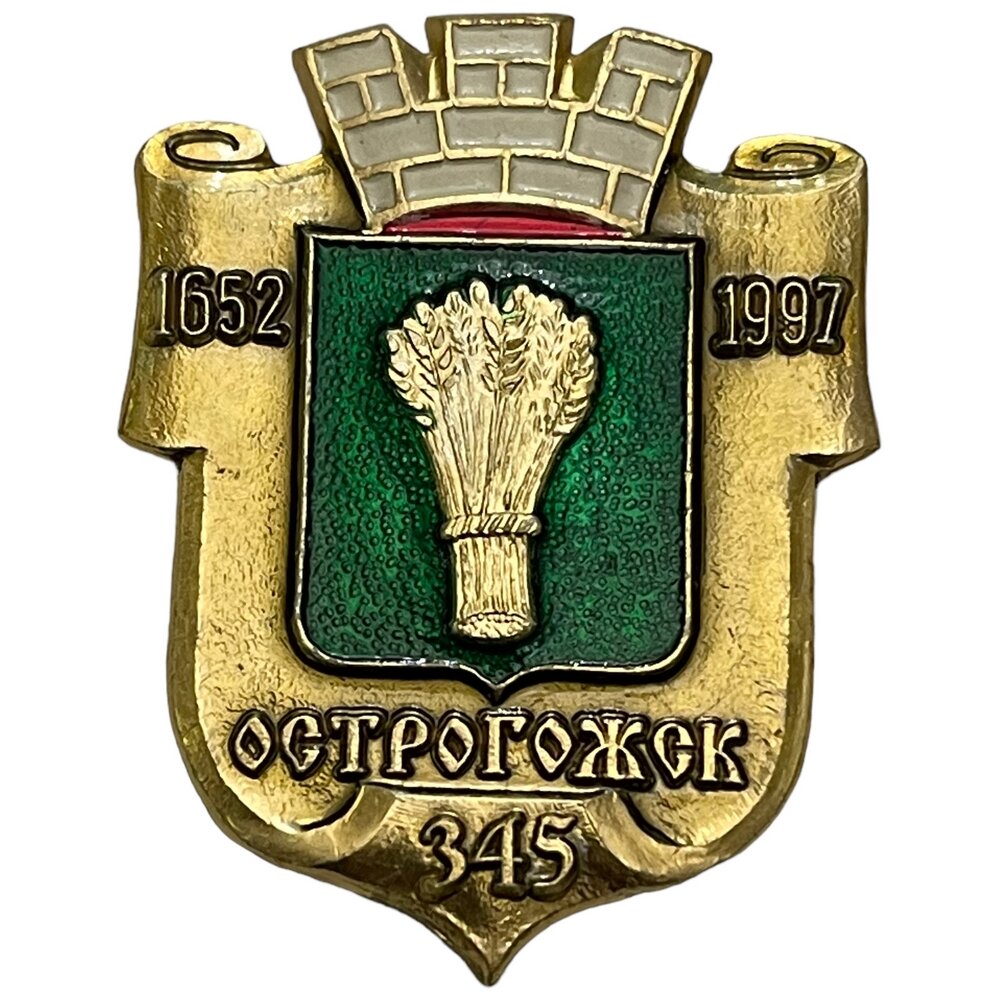 Знак "Острогожск 345 лет" Россия 1997 г.