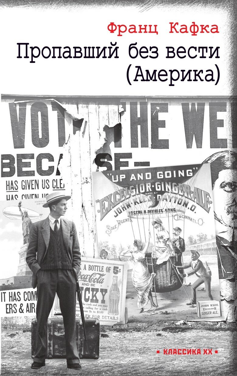 Пропавший без вести (Америка) (Кафка Франц) - фото №1
