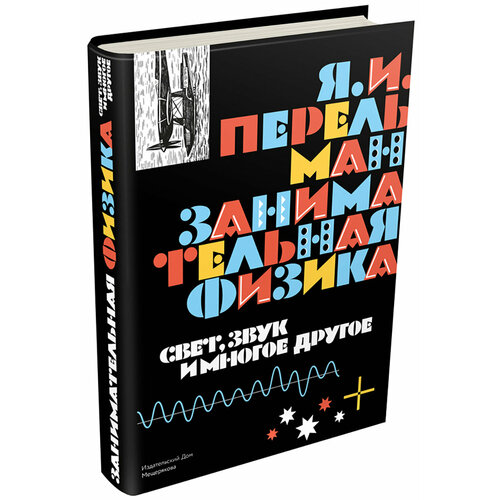 Занимательная физика. Свет, звук и многое другое. Книга 2 | Перельман Яков Исидорович