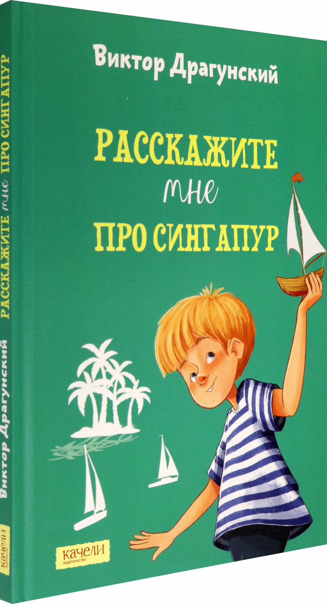 Расскажите мне про Сингапур (Драгунский Виктор Юзефович) - фото №2