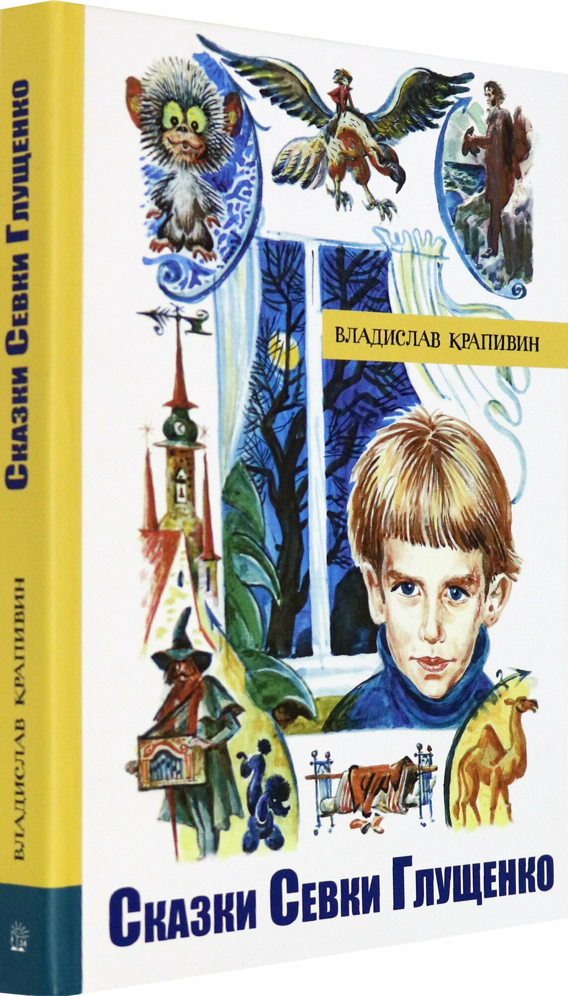 Сказки Севки Глущенко. Иллюстрированная библиотека фантастики и приключений - фото №2