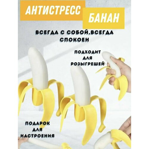 Антистресс игрушка сквиш банан - тянучка