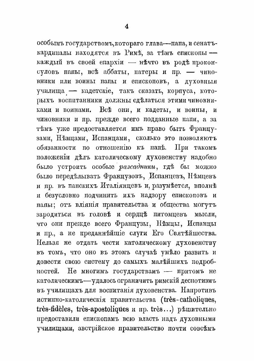Книга Об устройстве духовных училищ в России. том 1 - фото №7