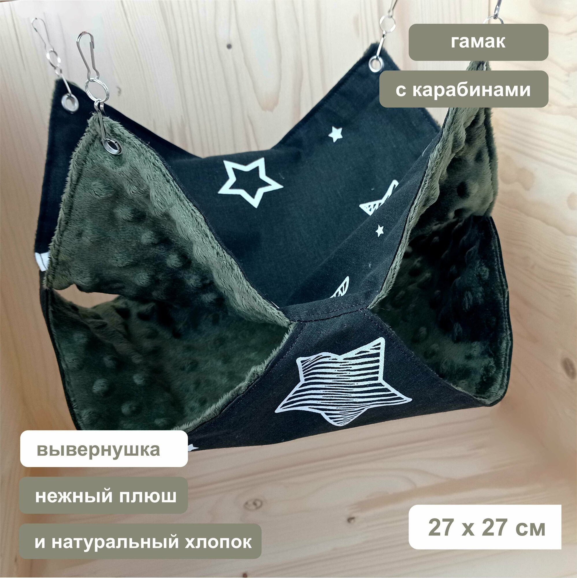 фото Гамак для грызунов "Звёзды с карабинами" 27х27 см