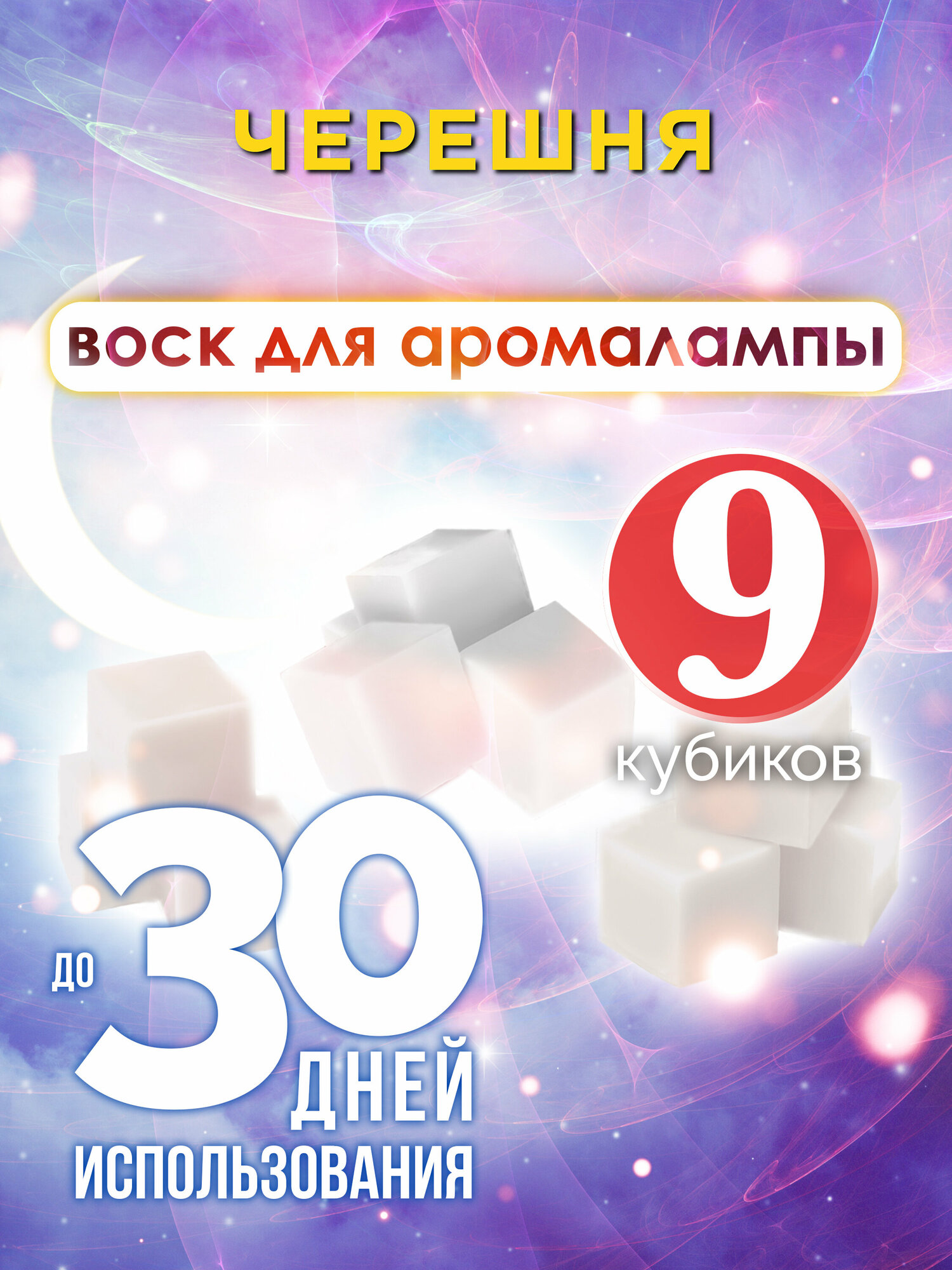 Черешня - ароматические кубики Аурасо, ароматический воск, аромакубики для аромалампы, 9 штук