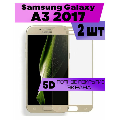 Комплект 2шт, Защитное стекло BUYOO OG для Samsung Galaxy A3 2017, Самсунг Галакси А3 2017 (на весь экран, золотая рамка)