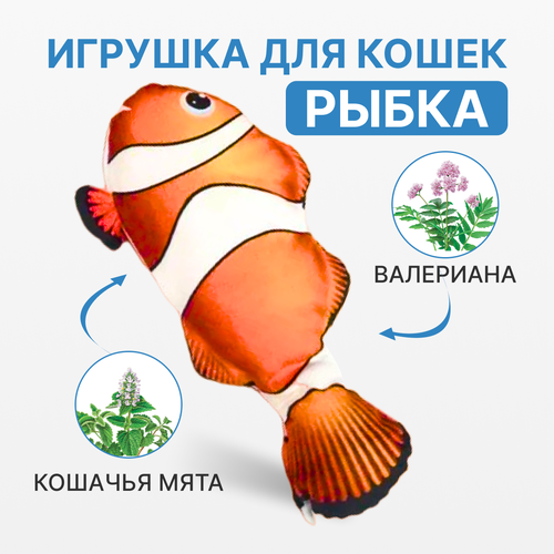 Игрушка для кошек Рыба с мятой и валерианой, оранжевая