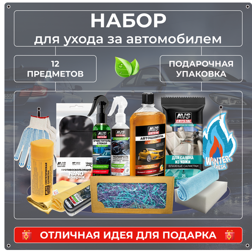 AVS Набор для ухода за автомобилем в сумке Подарочный набор автомобилиста